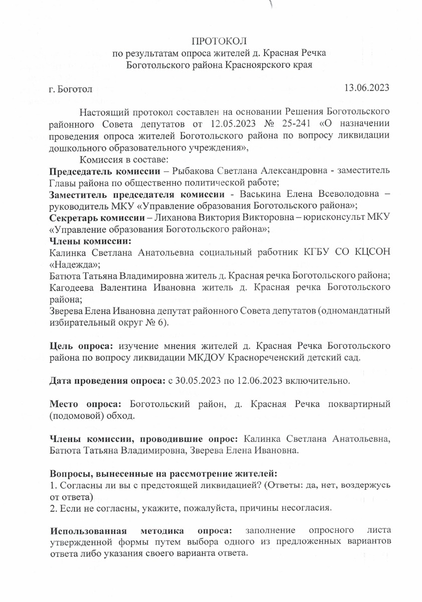 Протокол по результатам опроса жителей д. Красная Речка